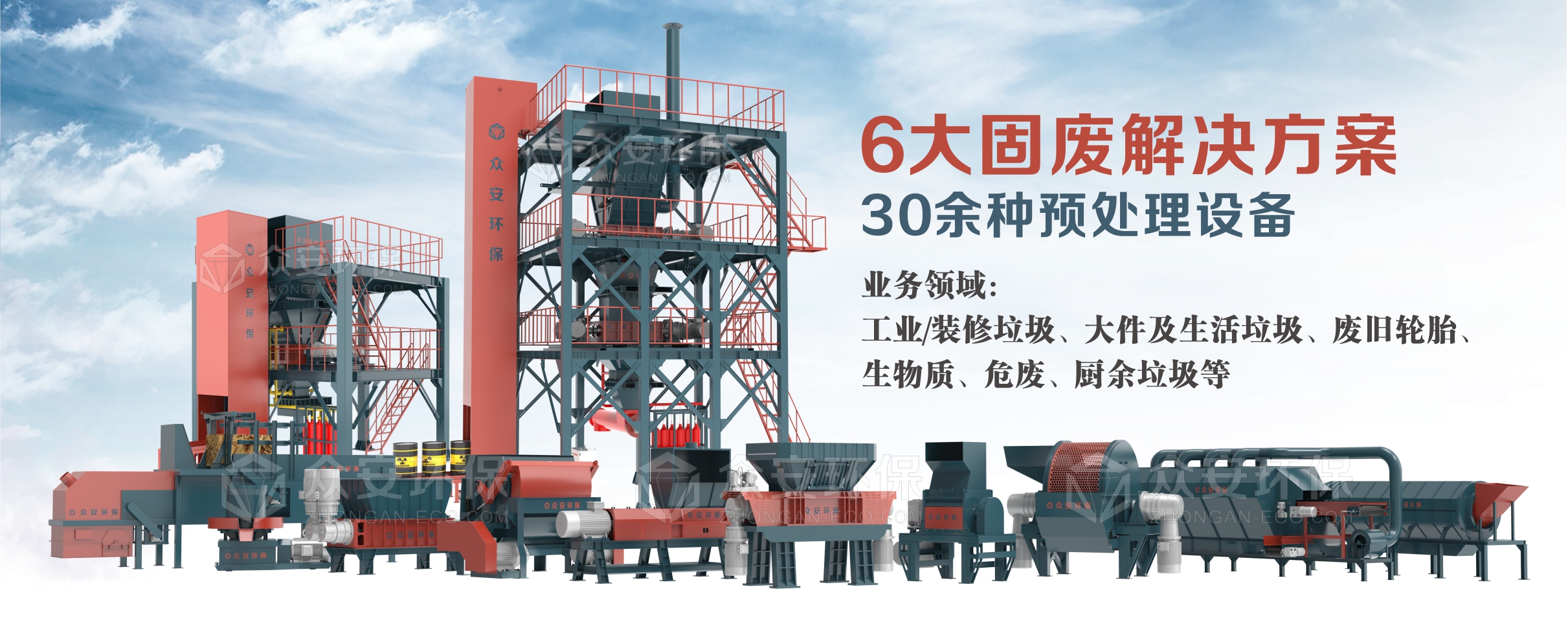 眾安環(huán)保提供6大系統(tǒng)解決方案、30多種單機(jī)設(shè)備
