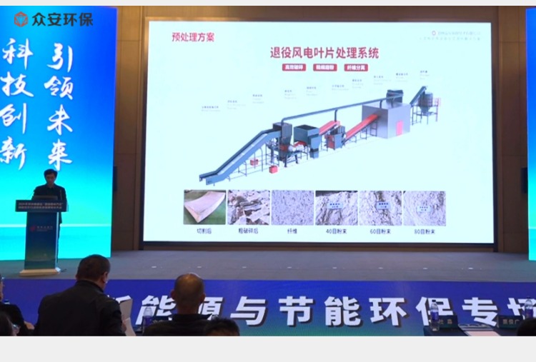 眾安環(huán)保退役風(fēng)電葉片處理解決方案 亮相2