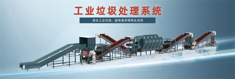 工業(yè)垃圾固廢預處理_看圖王.jpg