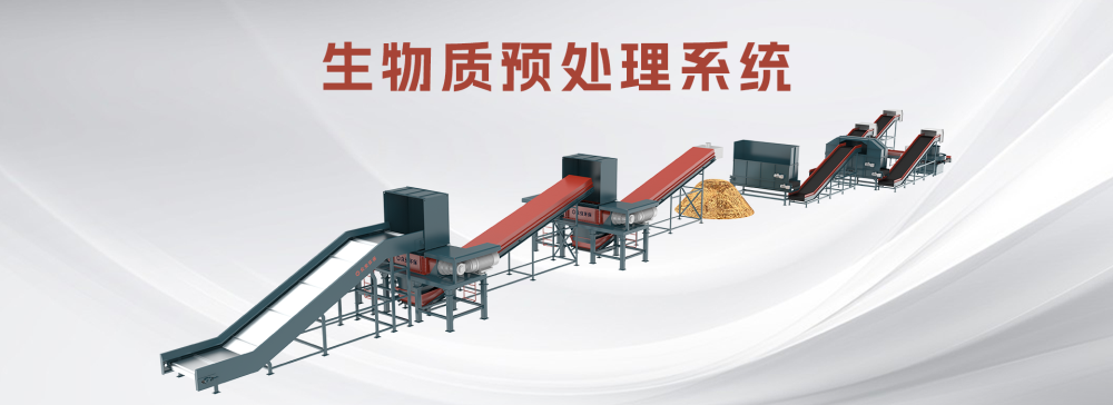 生物質(zhì)預(yù)處理系統(tǒng).png