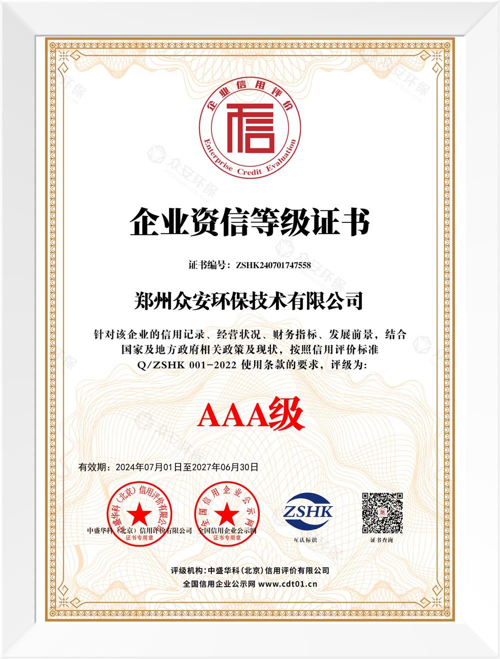 企業(yè)誠信等級(jí)證書