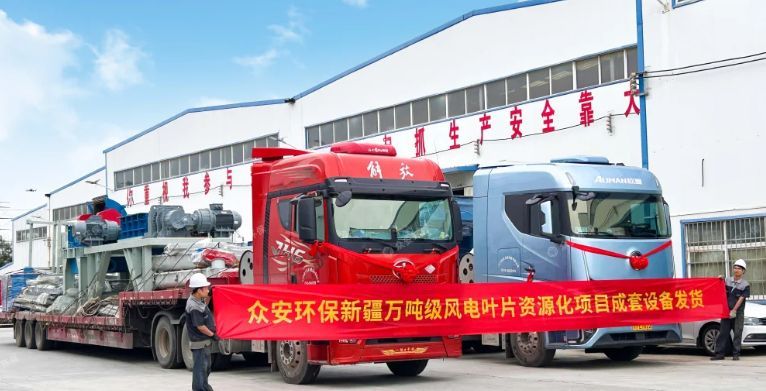 新疆萬噸級廢棄風(fēng)電葉片資源化項目成套預(yù)處理設(shè)備發(fā)貨