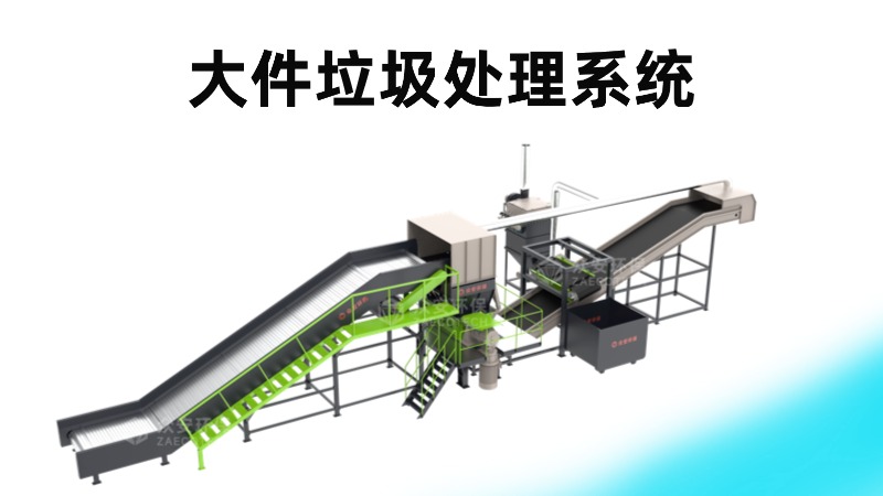 眾安環(huán)保大件垃圾資源化處理系統(tǒng)：專業(yè)設(shè)備與定制化解決方案