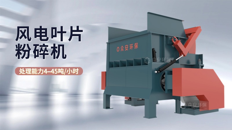 退役風(fēng)電葉片粉碎機(jī)生產(chǎn)廠家選誰家？有何優(yōu)勢？